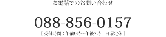 お電話でのお問い合わせは0888560157［受付時間午前9時から午後7時　日曜定休］