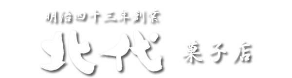 北代菓子店
