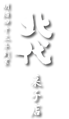 明治四十三年創業の和洋菓子店