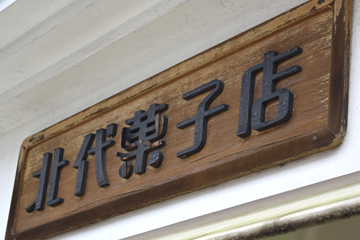 北代菓子店